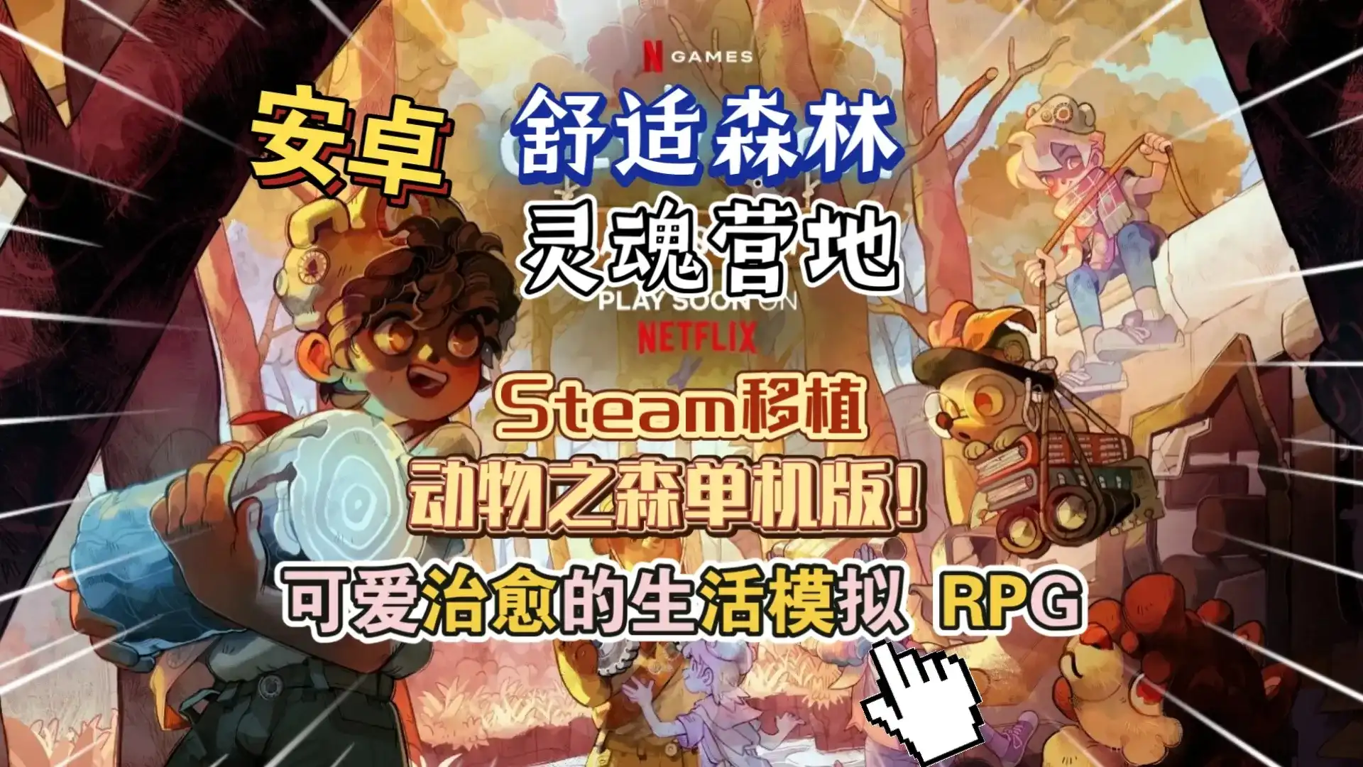 舒适森林：灵魂营地