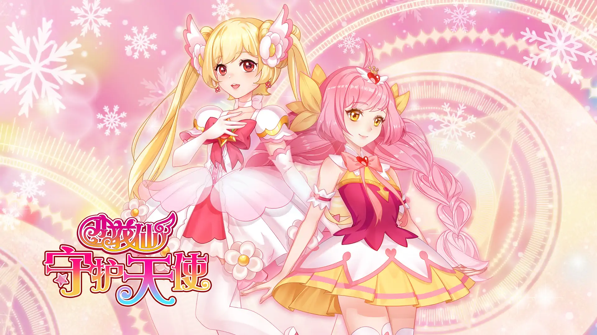 小花仙守护天使