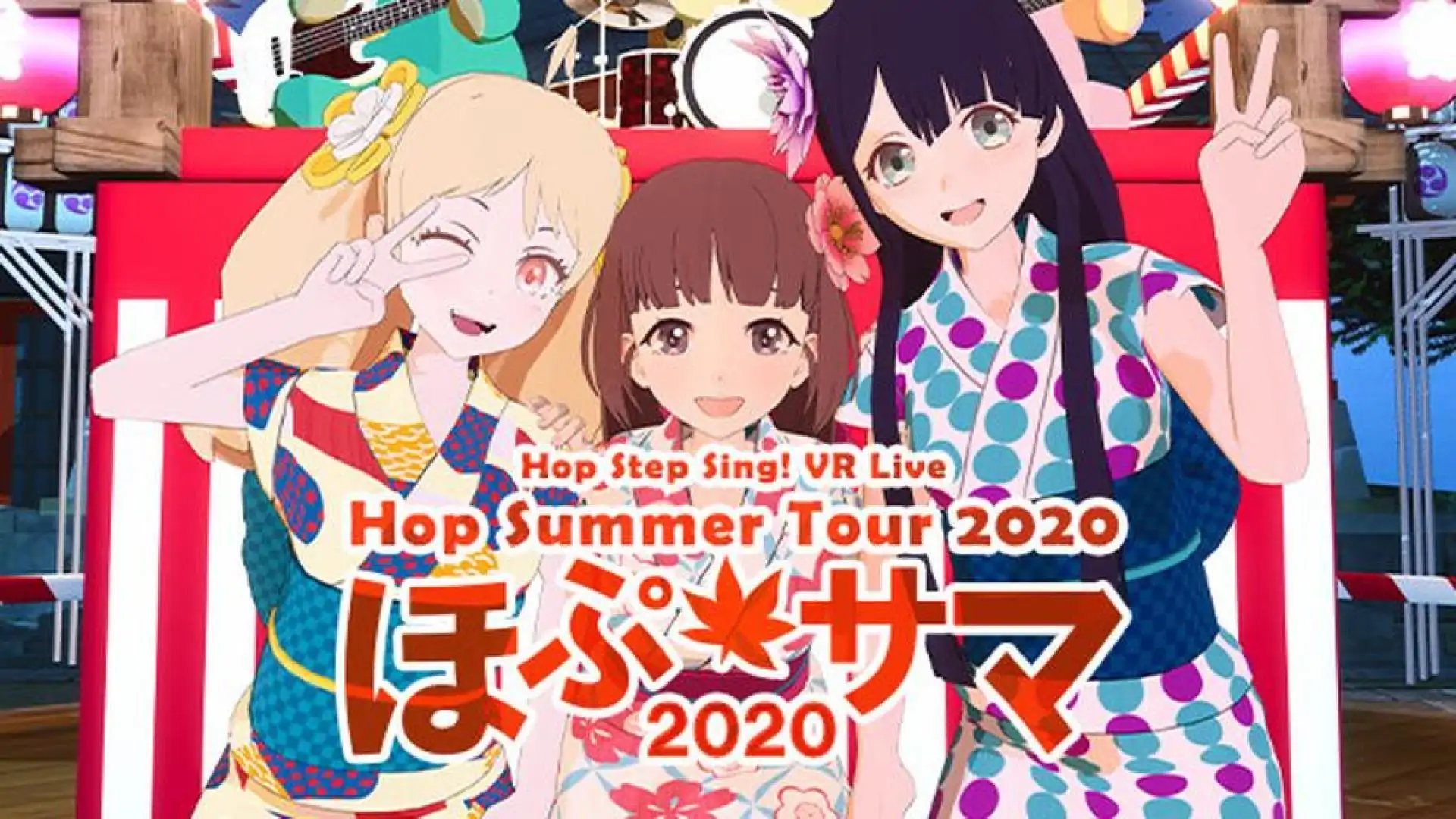 Hop Step Sing! VR演唱会《希望之夏2020》