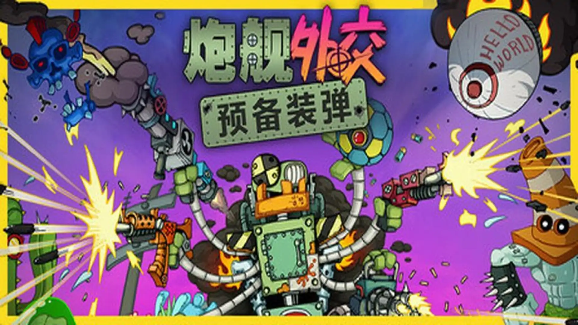 炮舰外交:预备装弹