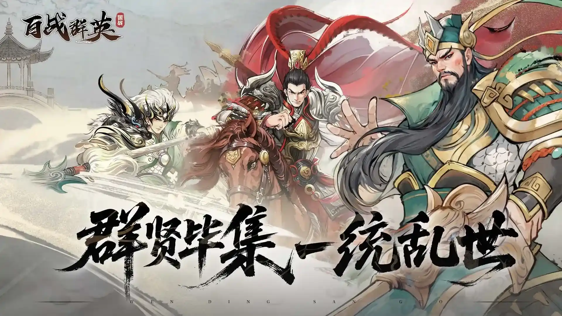 百战群英