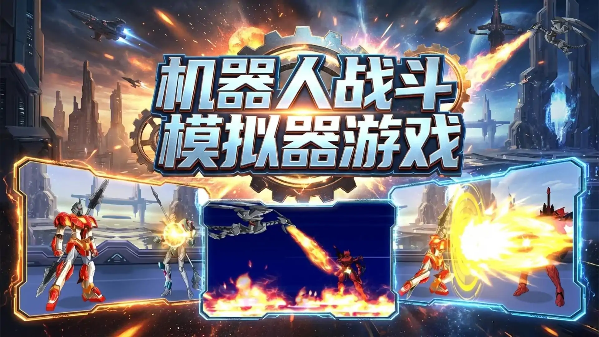 机器人战斗模拟器游戏