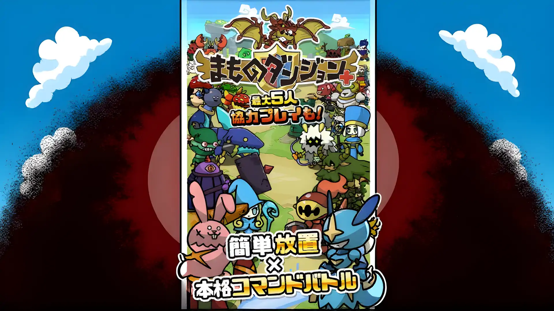 《魔法地下城+》
