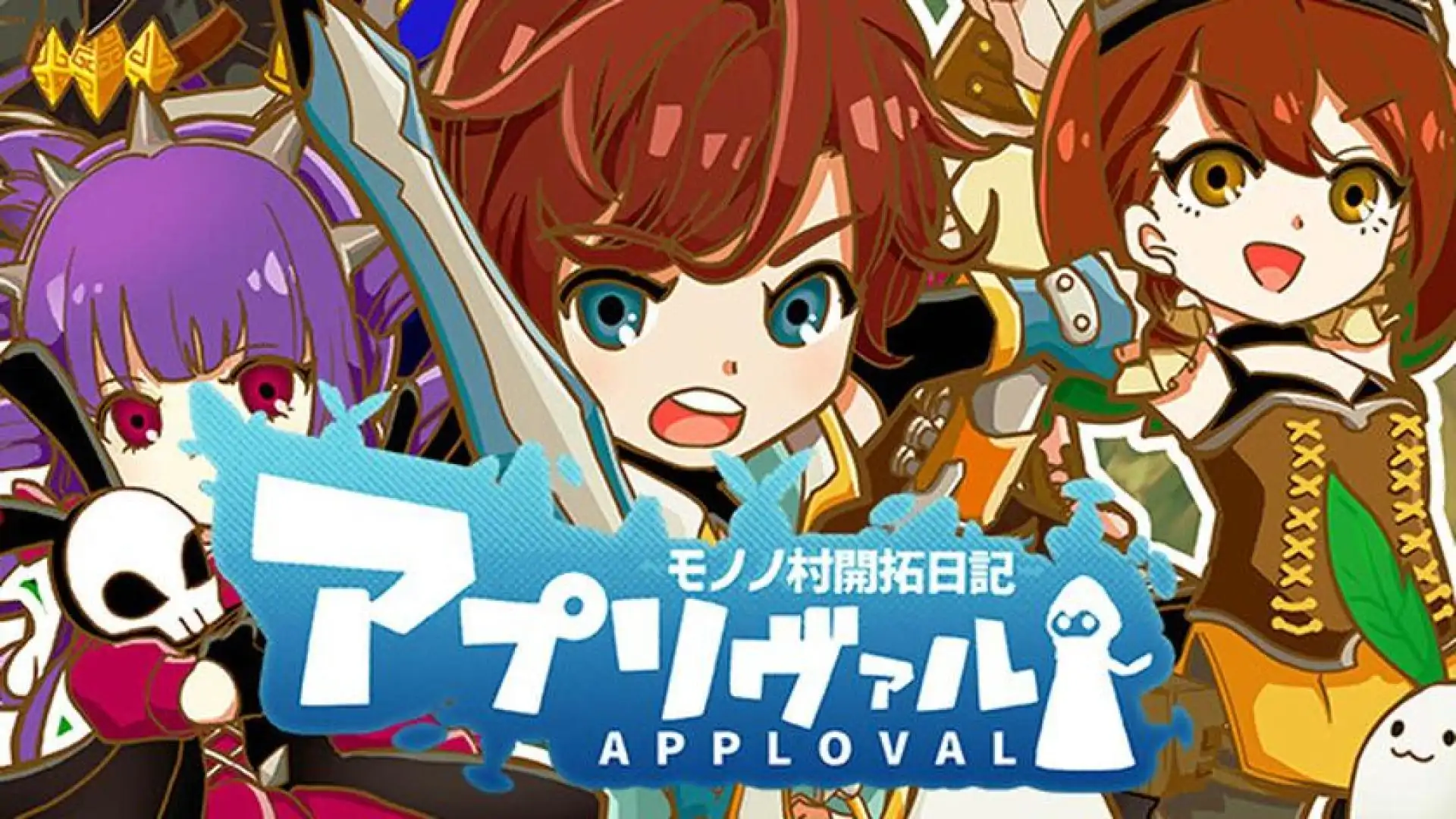 アプリヴァル モノノ村開拓日記
