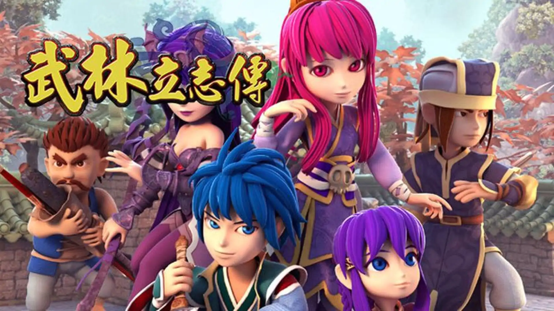 武林立志传