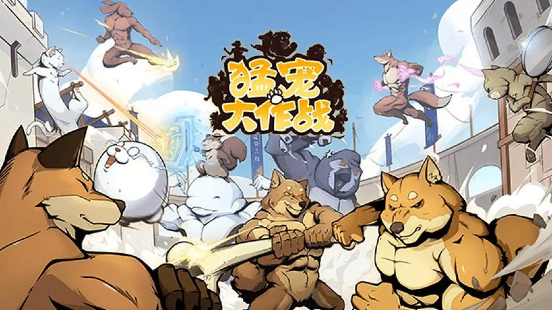 猛宠大作战