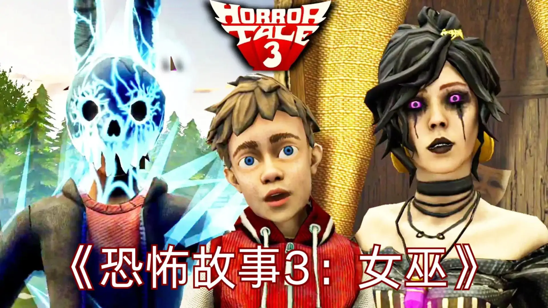 恐怖故事3：女巫