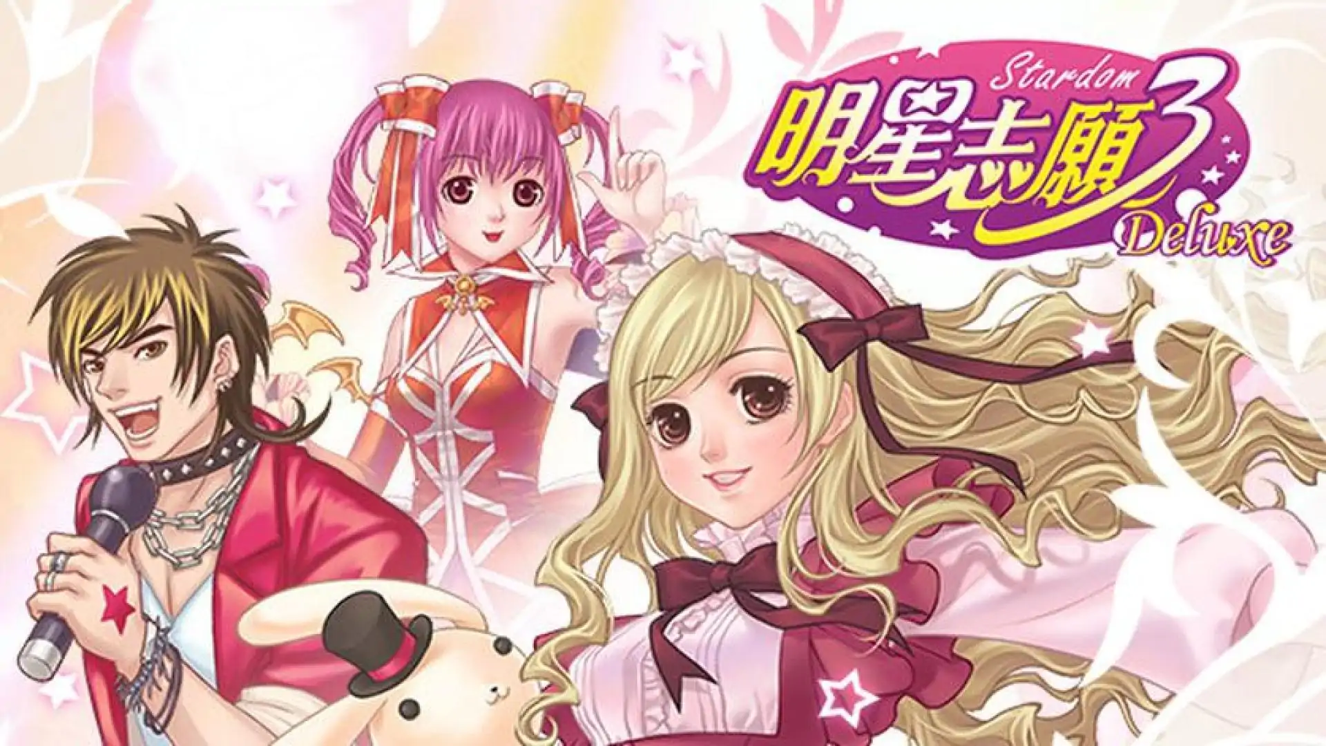 明星志愿3 Deluxe