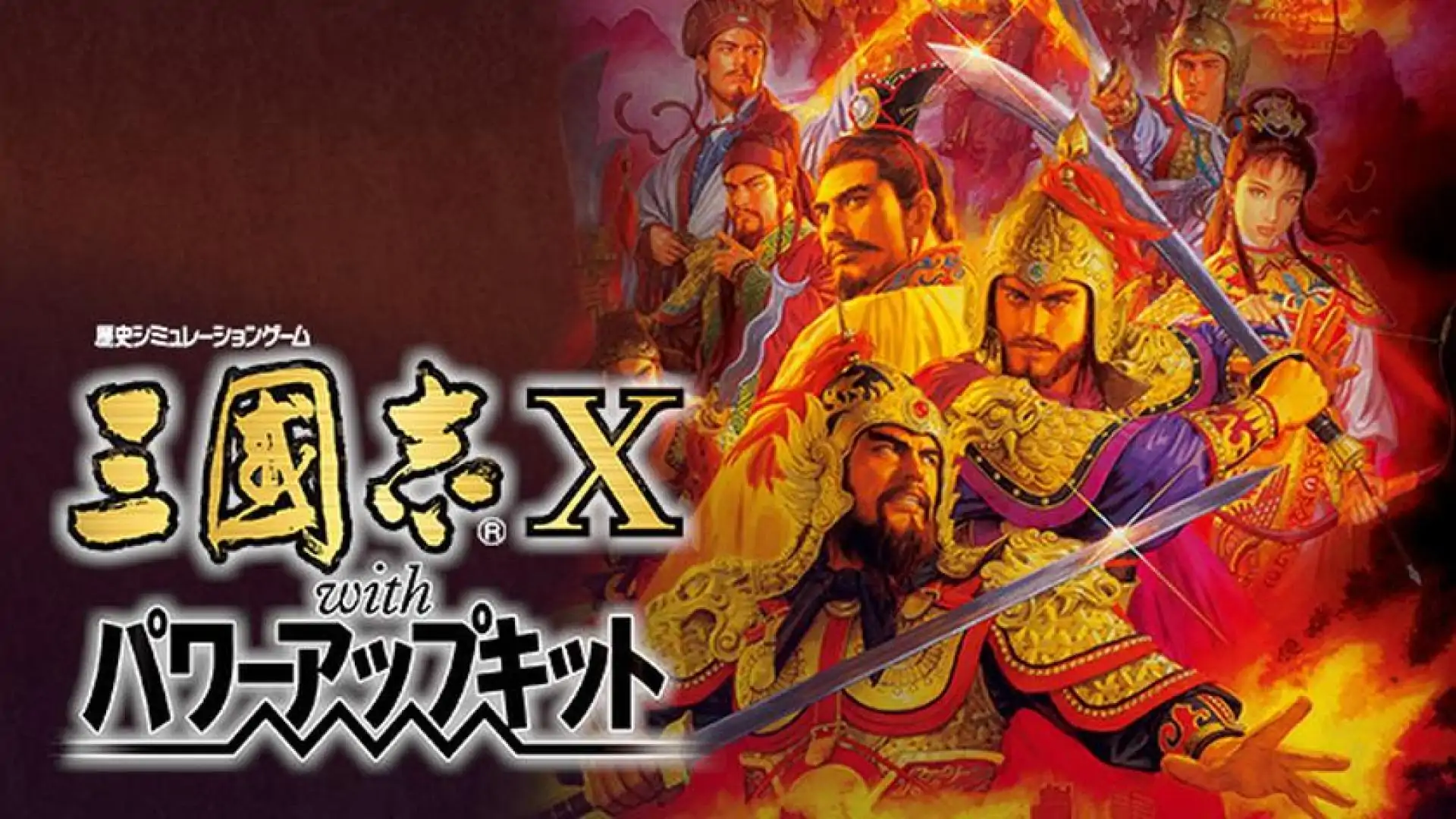 三國志X with 威力加強版