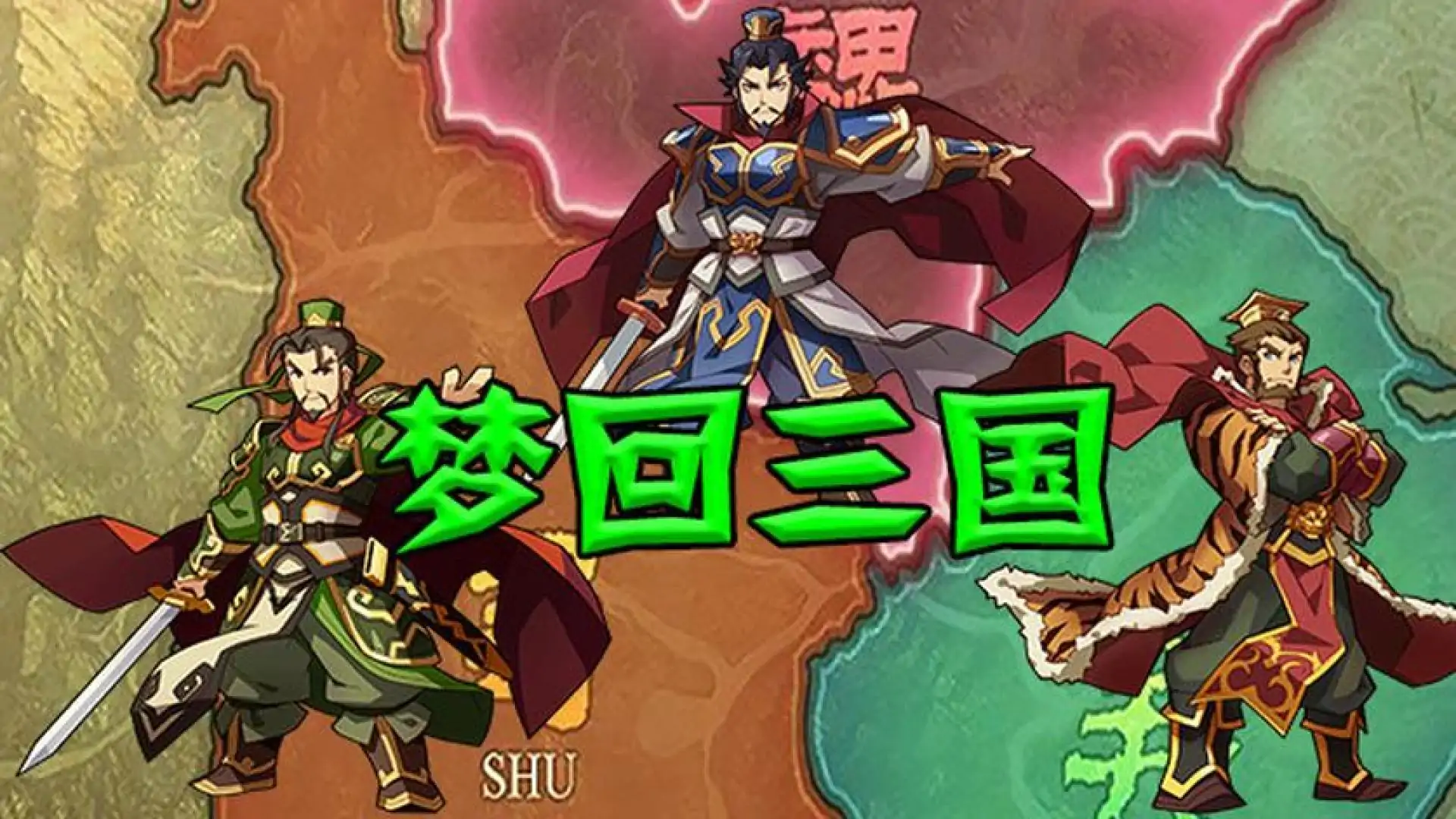 梦回三国