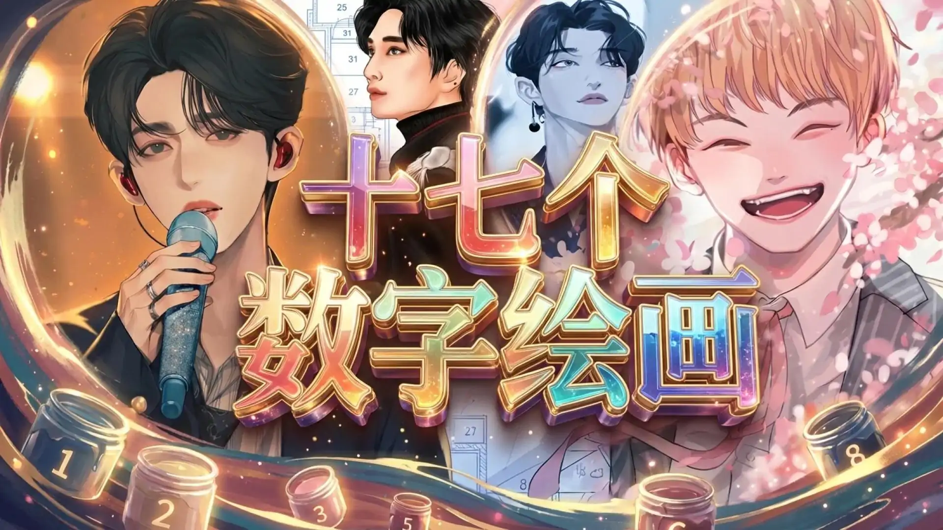 十七个数字绘画