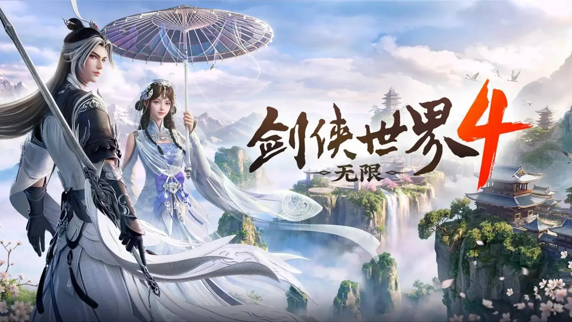 剑侠世界4:无限