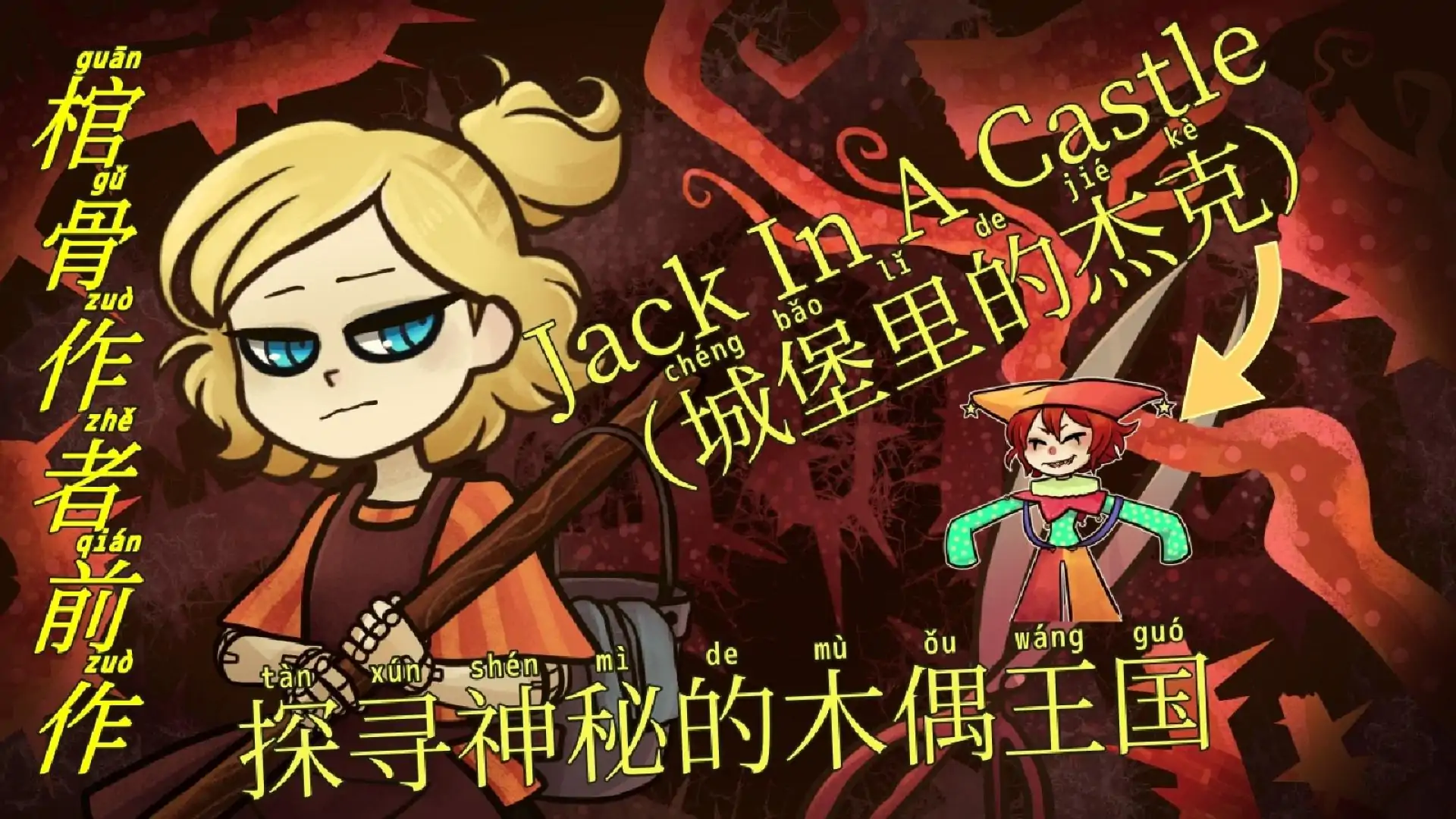 城堡里的杰克【幽灵工作室移植】