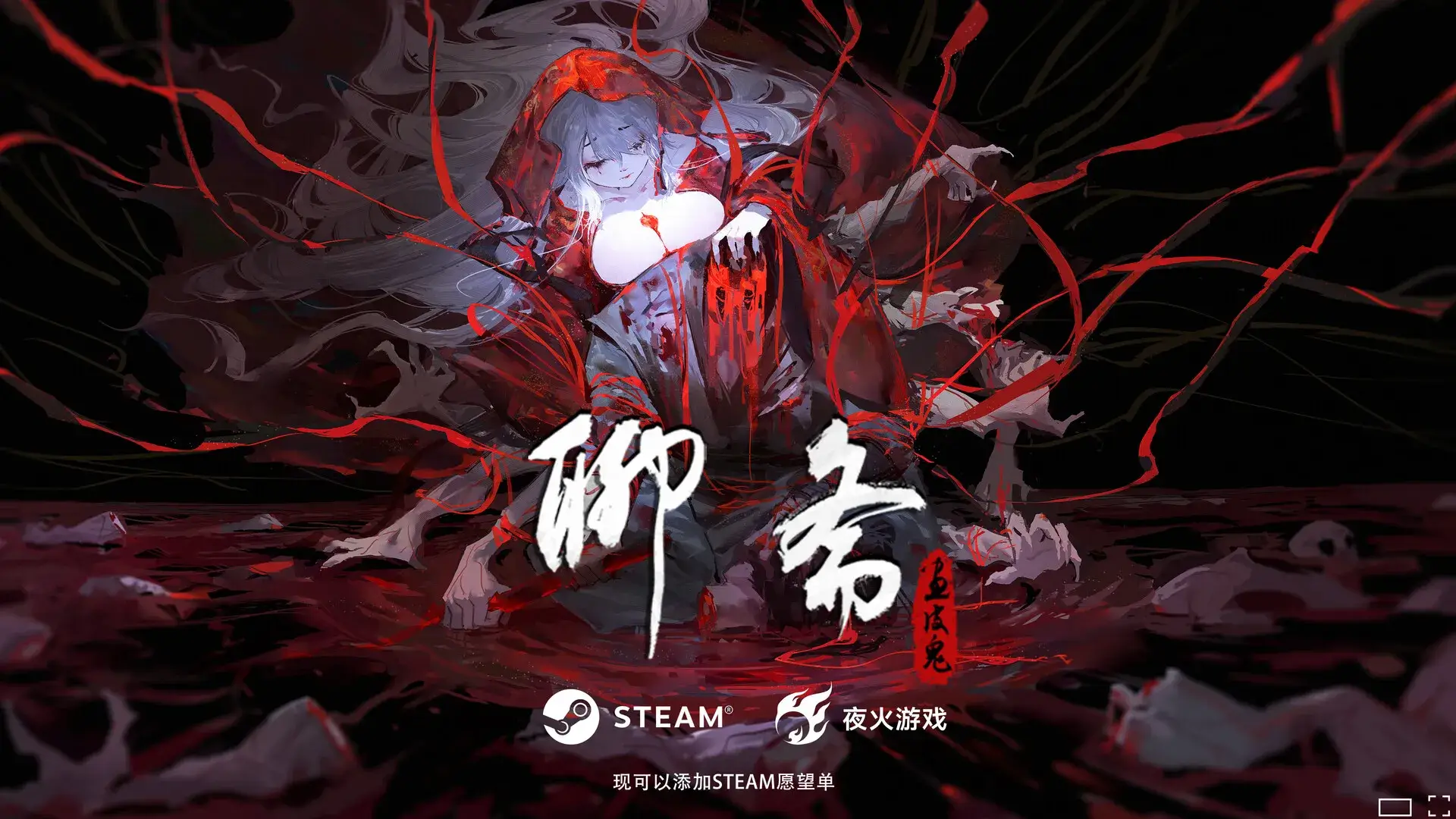 聊斋：画皮鬼DEMO（闪迹云游戏）