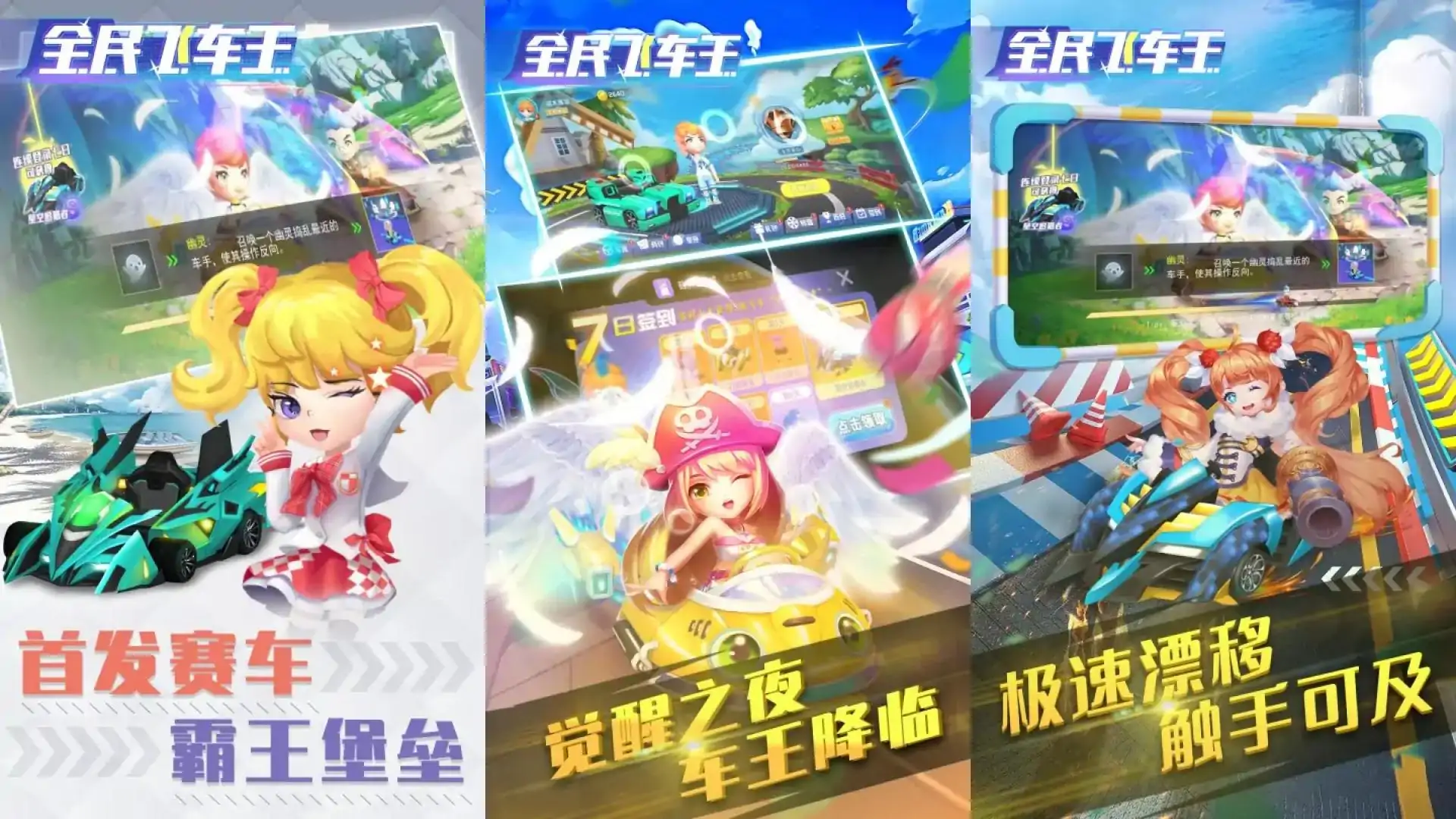 全民飞车王