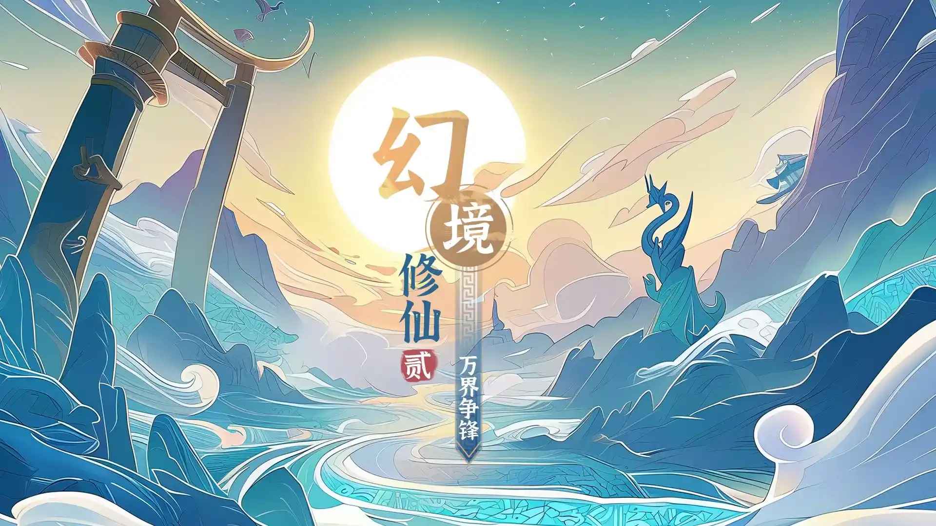 幻境修仙:万界争锋