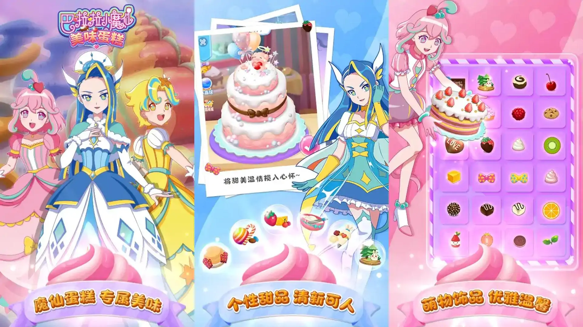 巴啦啦小魔仙美味蛋糕