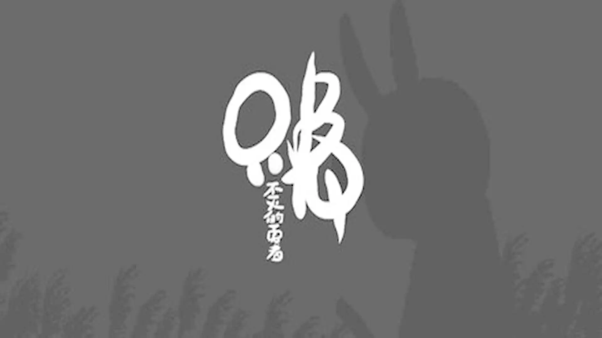 只兔：不灭的勇者
