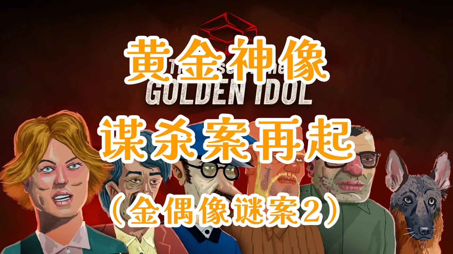 黄金神像谋杀案再起