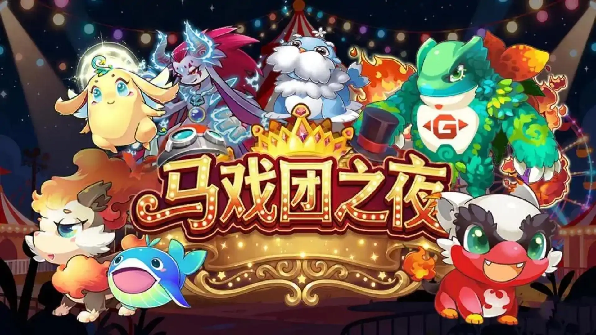 马戏团之夜
