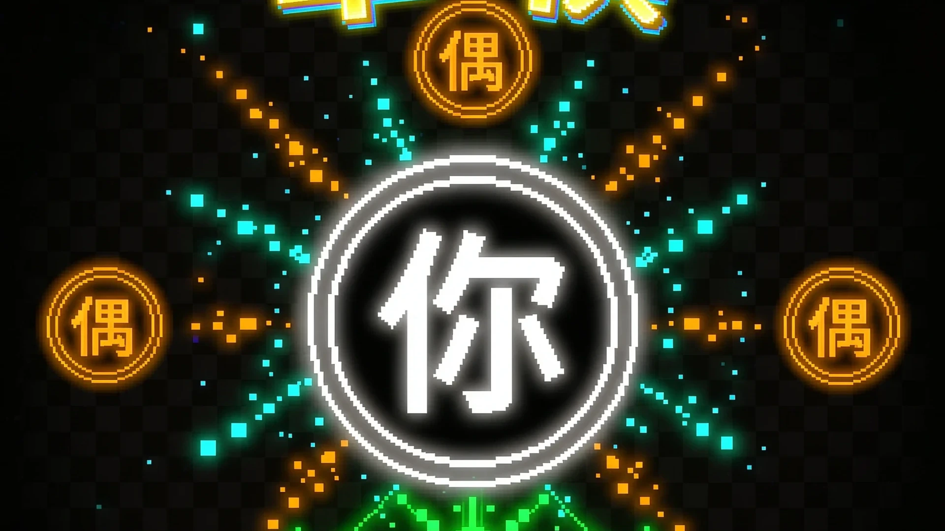 单棋