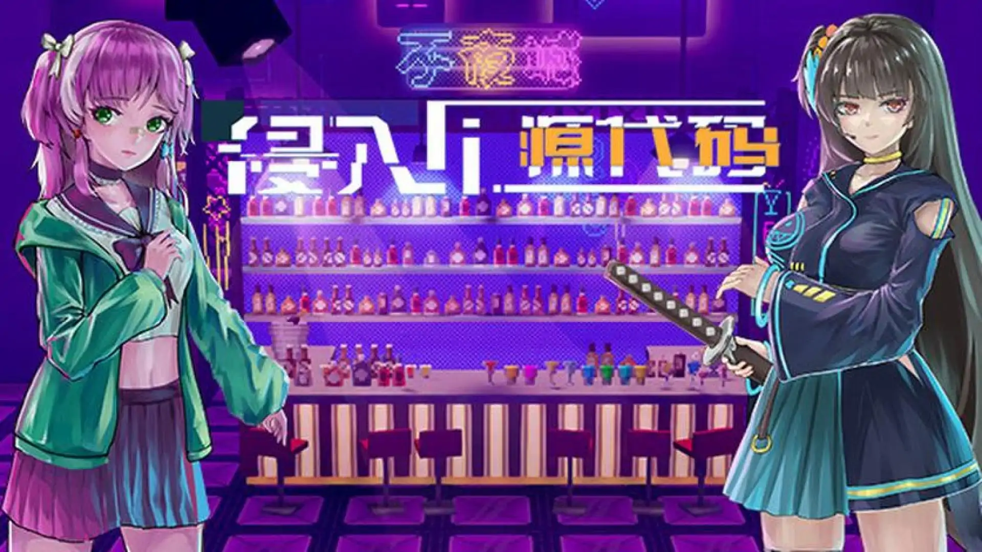 侵入：源代码