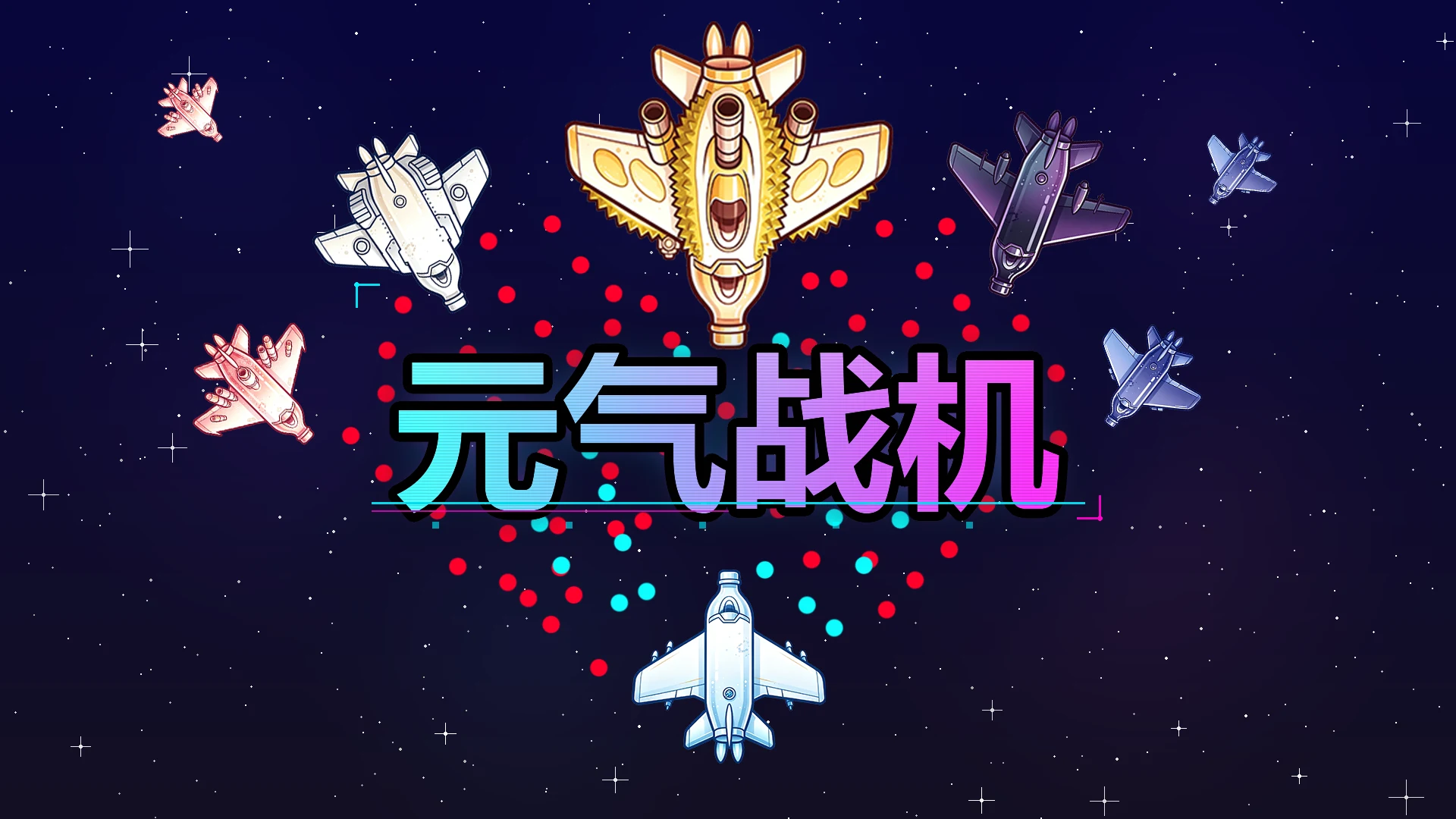 元气战机
