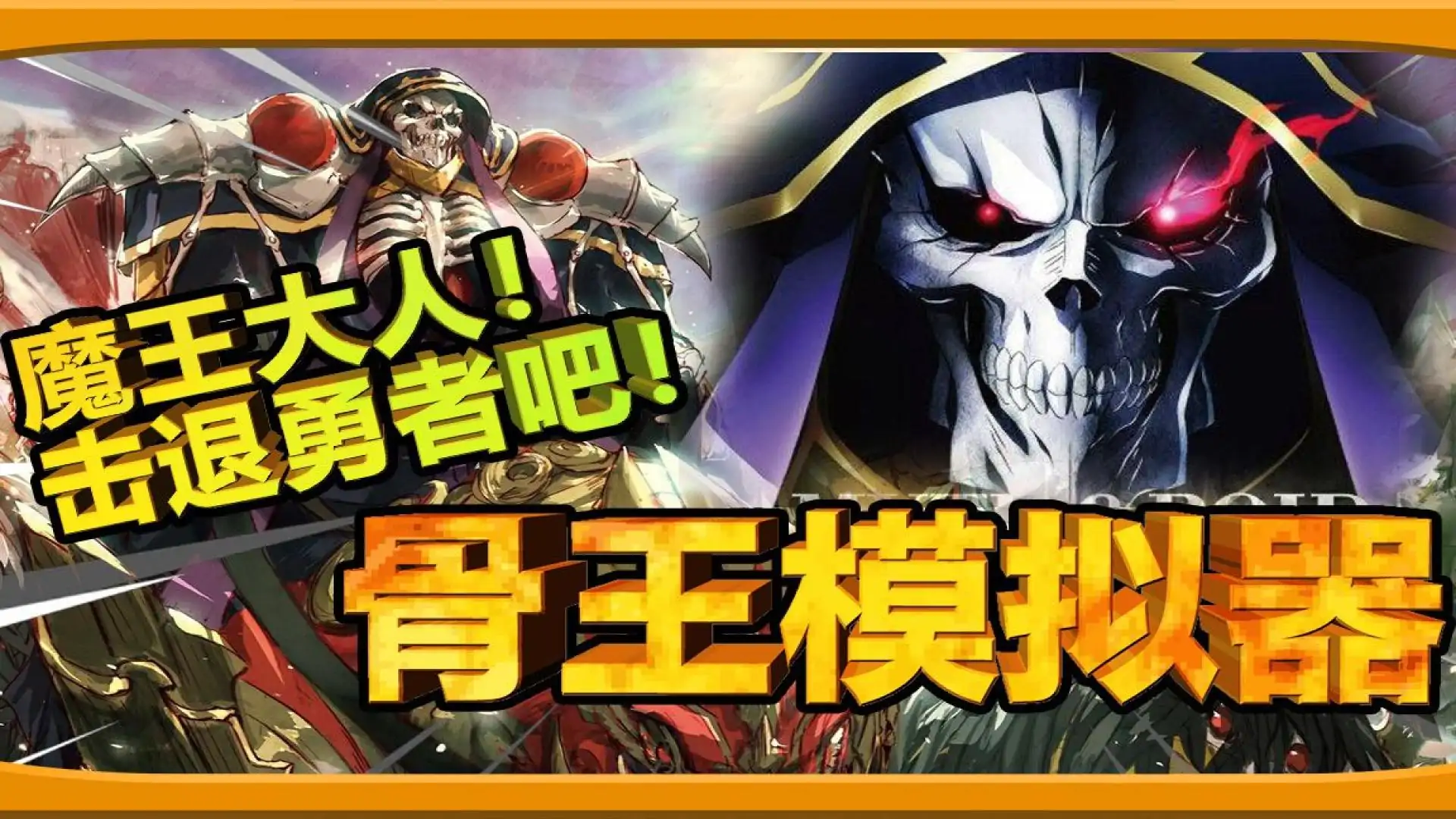 魔王大人击退勇者吧！