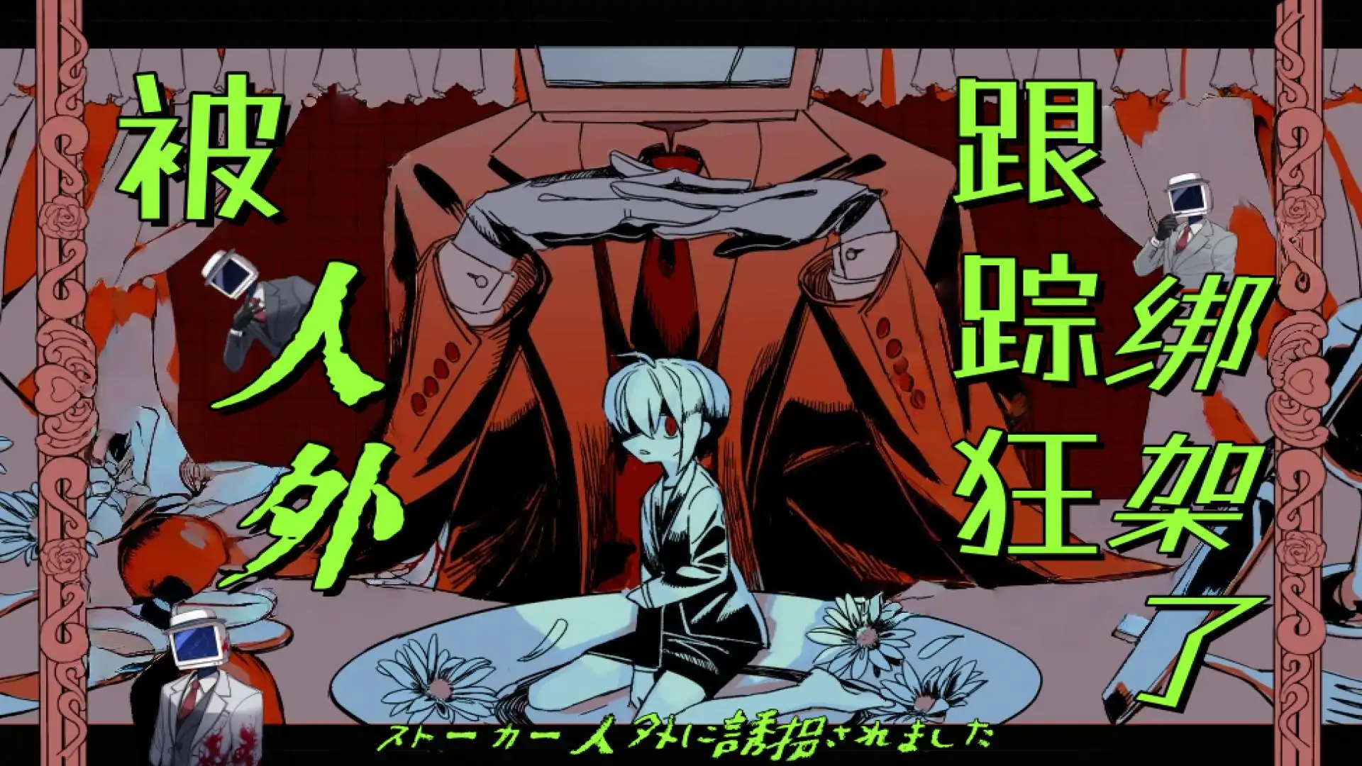 被人外跟踪狂绑架了(幽灵工作室移植汉化)
