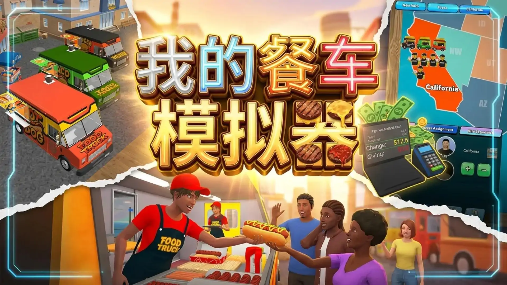 我的餐车模拟器