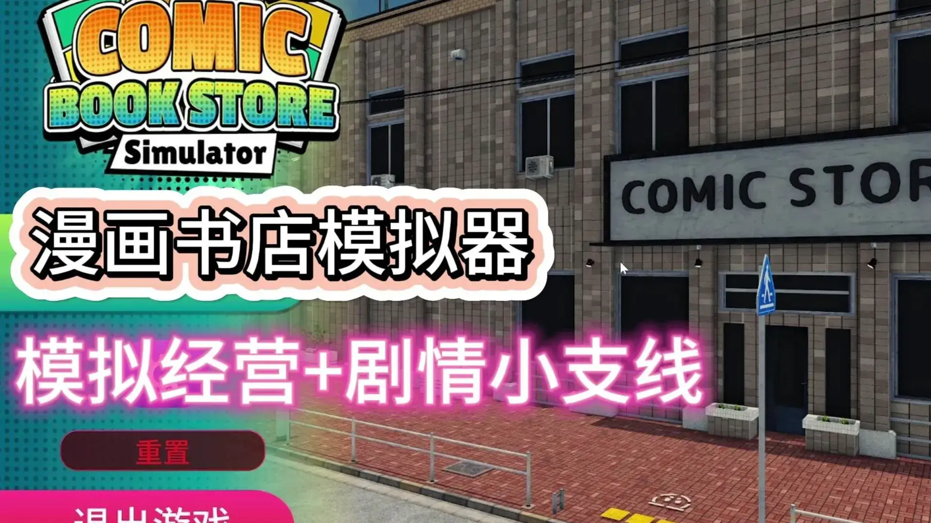 漫画书店模拟器