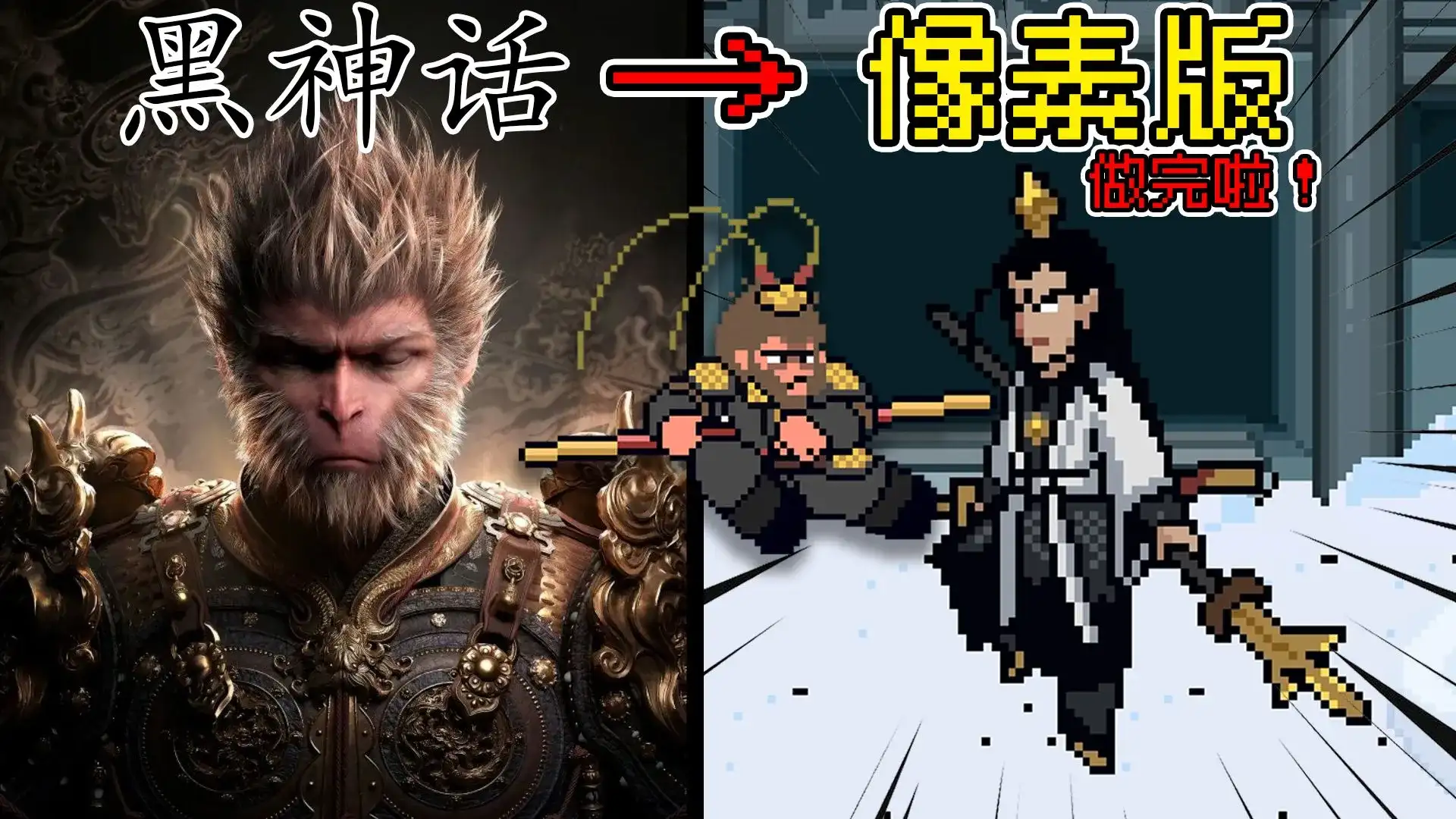 黑神话像素版（1.0完整版）