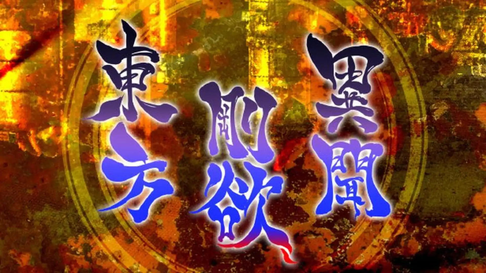 東方剛欲異聞 ~ 水没した沈愁地獄