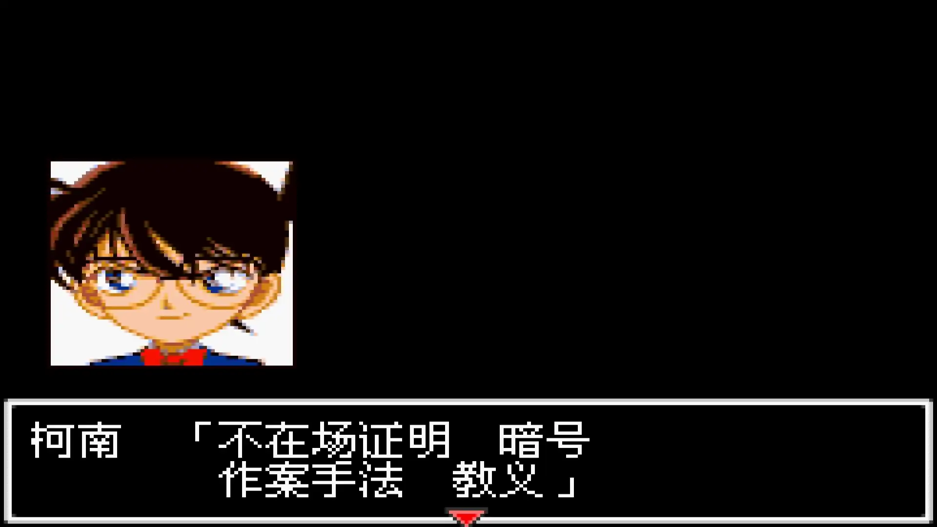 名侦探柯南:被狙击的侦探(GBA游戏)