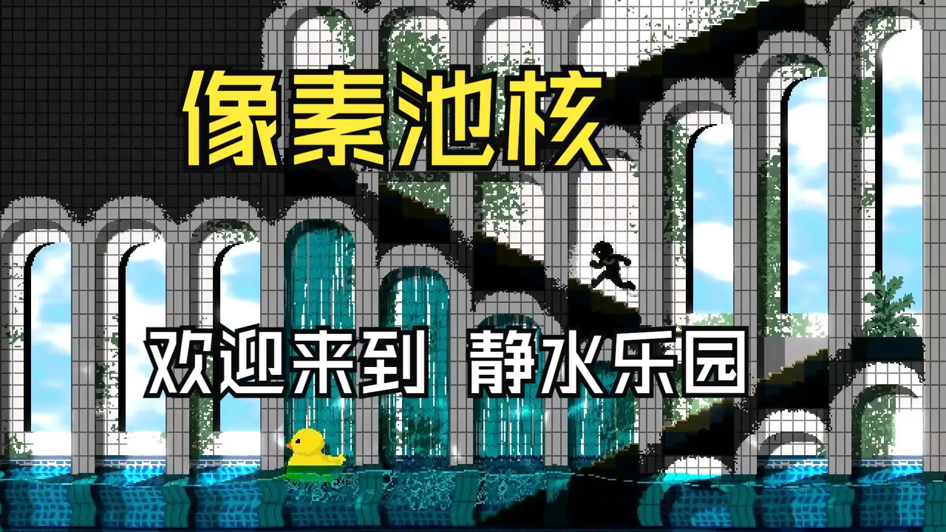 像素池核:静水乐园(B站up主相位浪客)