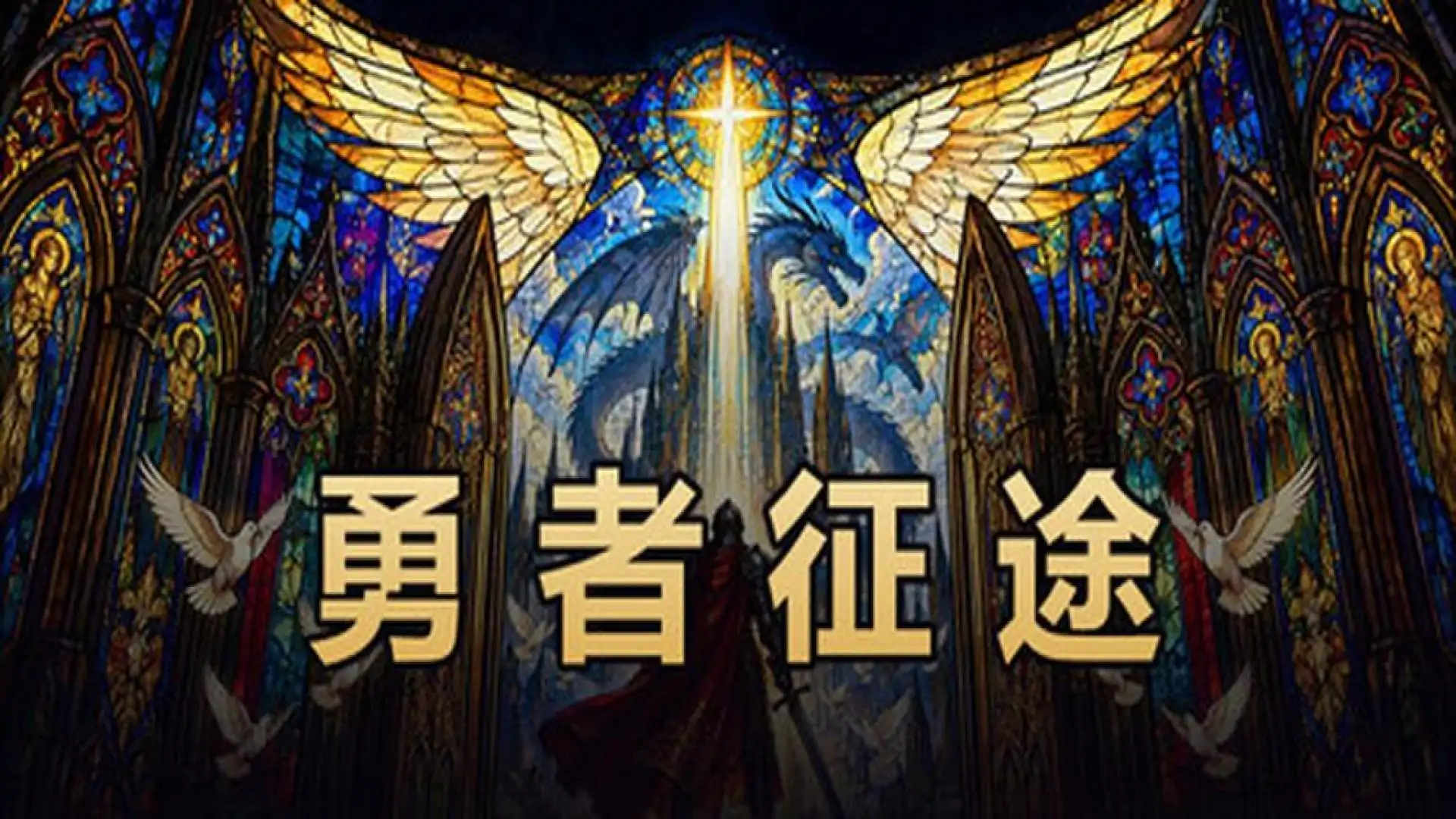 勇者征途