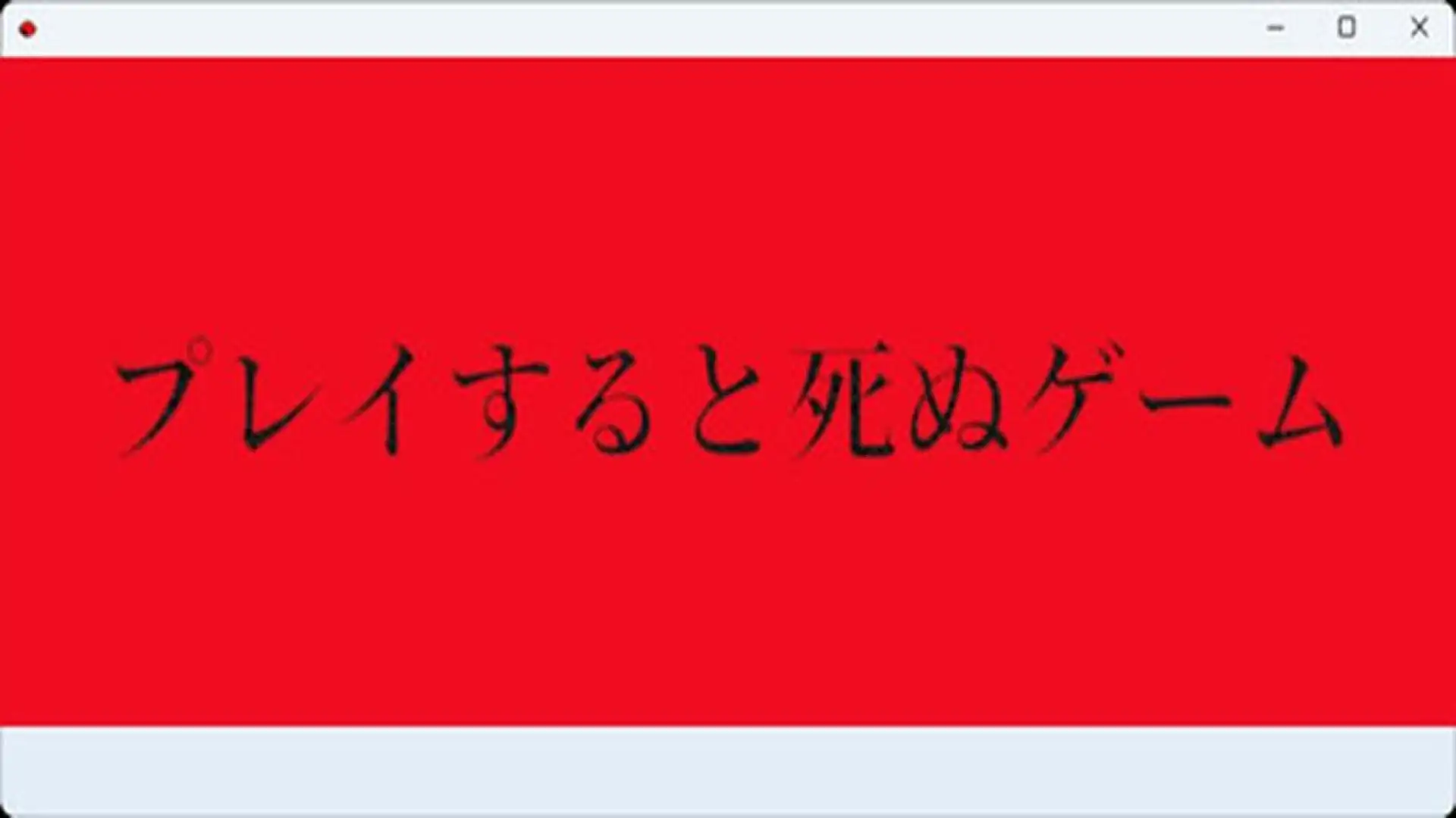 プレイすると死ぬゲーム