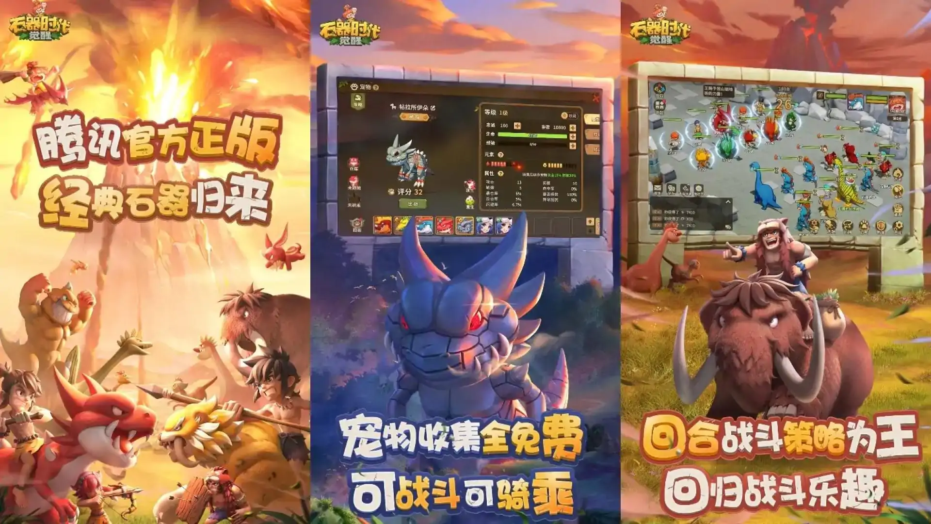 石器时代：觉醒(宠物捕捉)