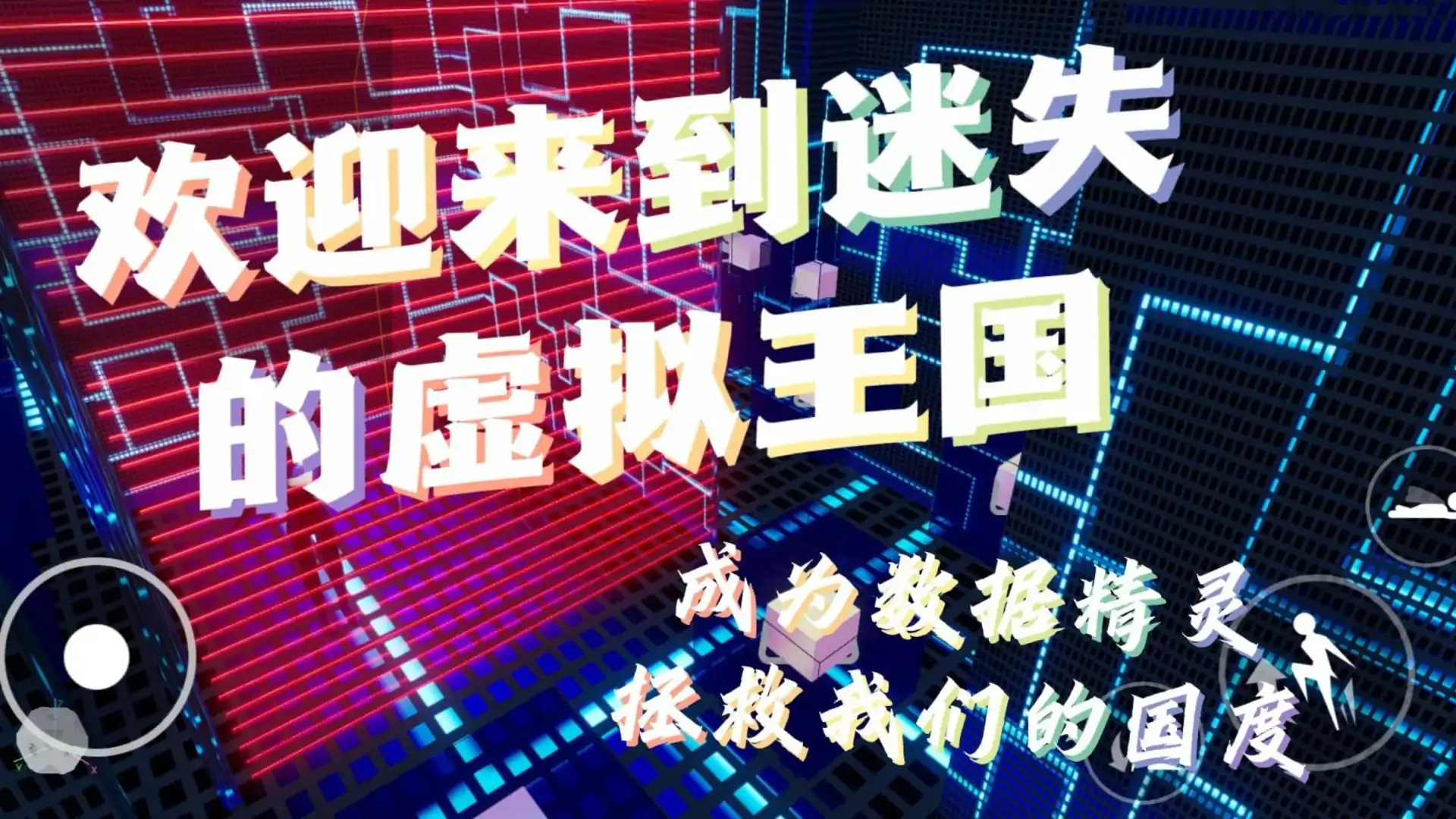 迷失的虚拟王国