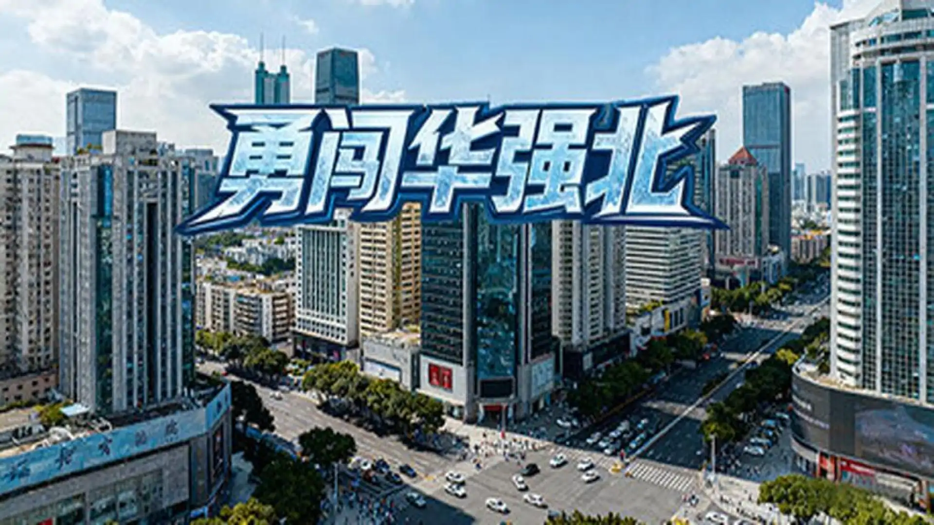 勇闯华强北