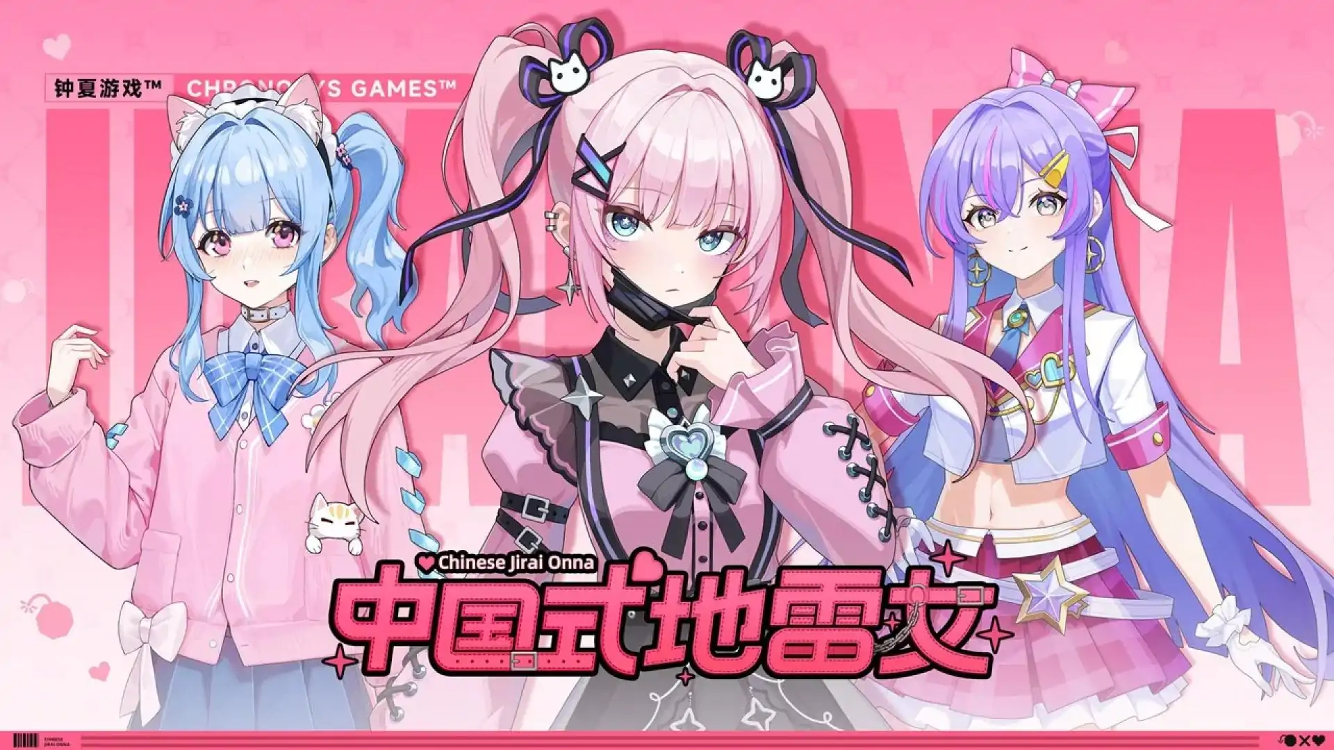 中国式地雷女