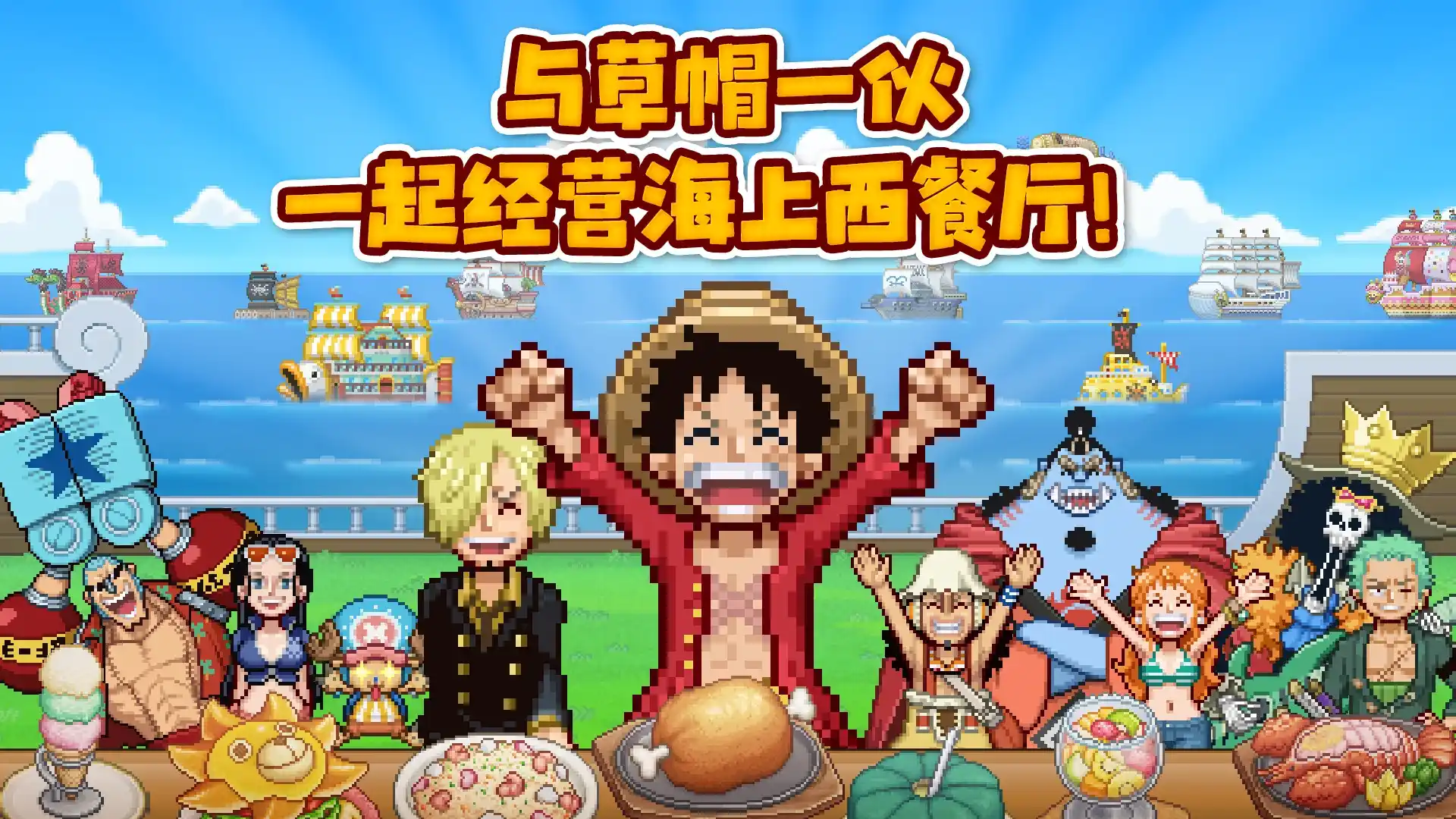ONE PIECE 海洋盛宴