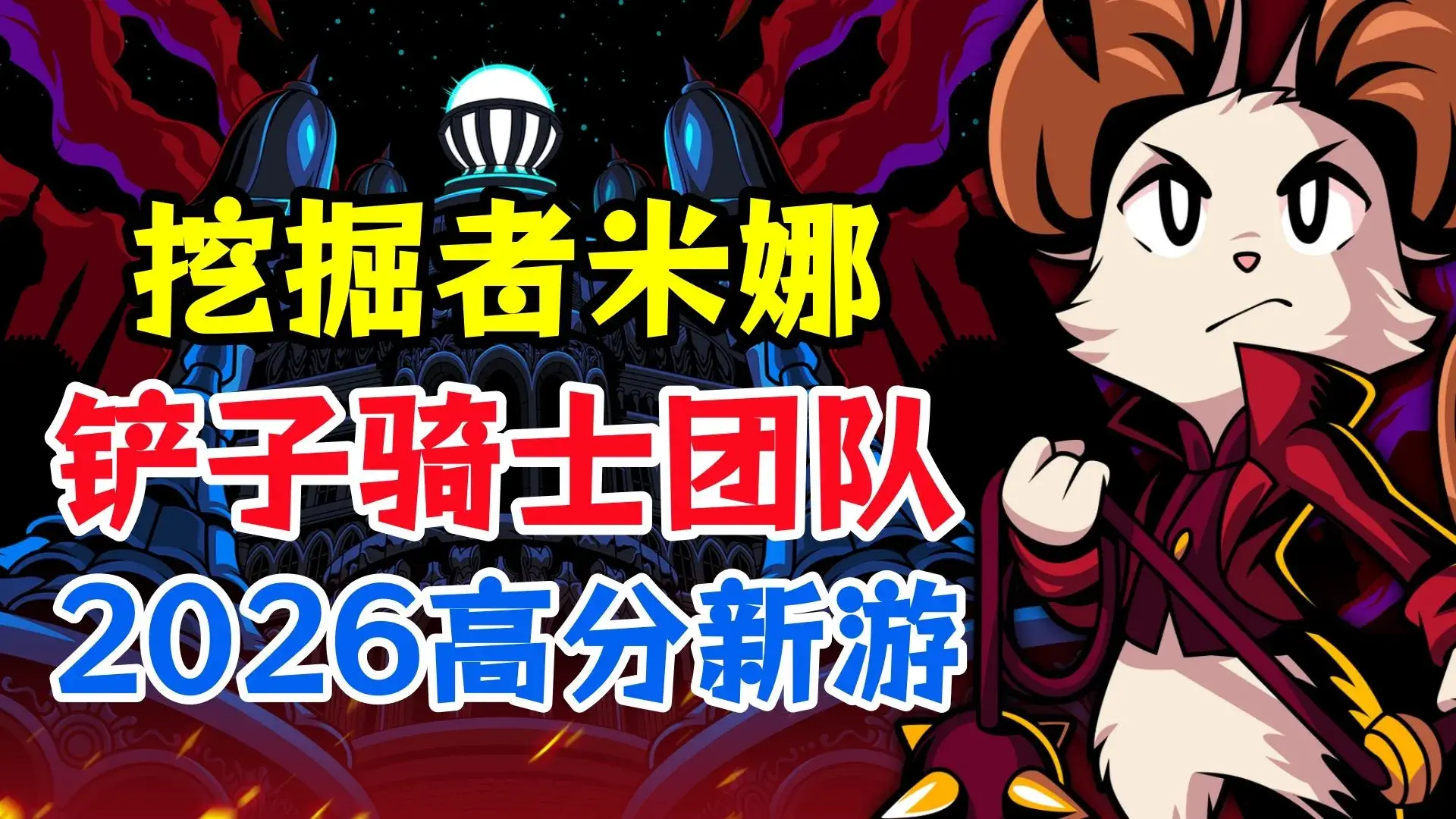 挖掘者米娜(玩家自制)