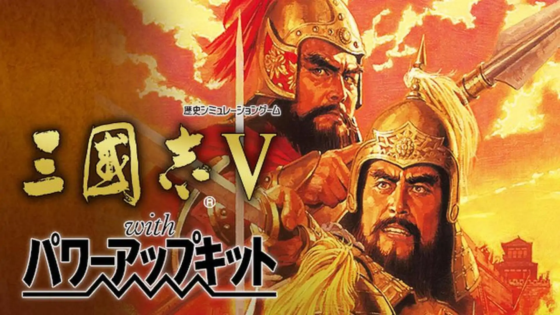 Romance of the Three Kingdoms V with Power Up Kit