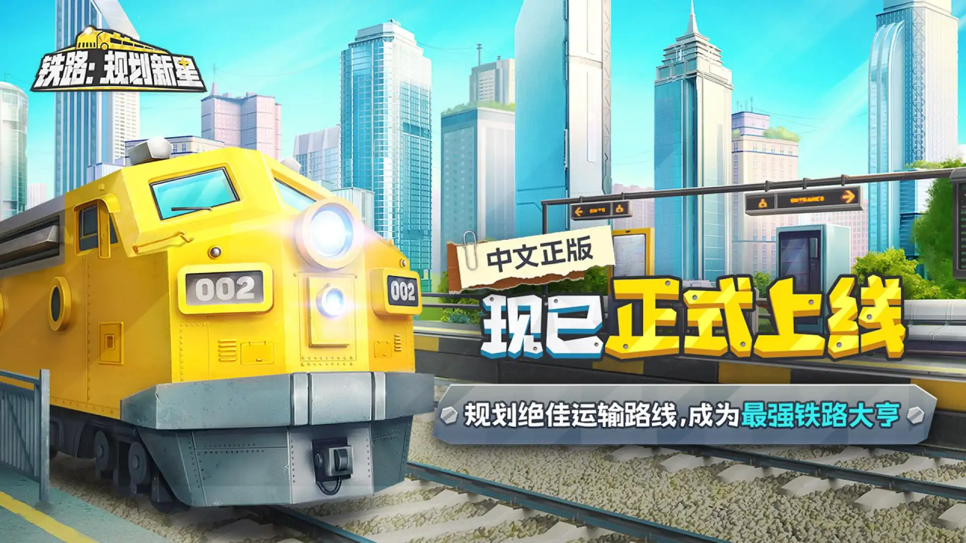 铁路：规划新星（预约）