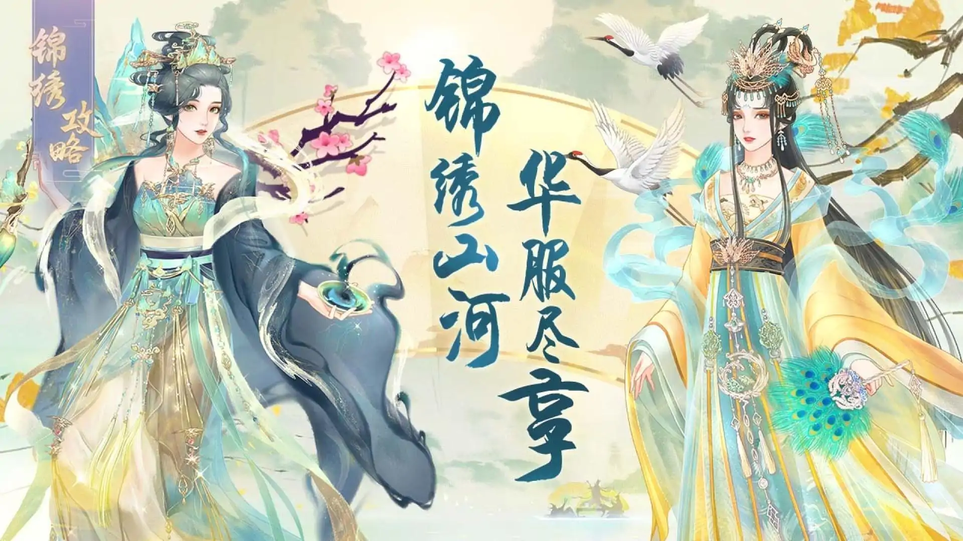 锦绣攻略