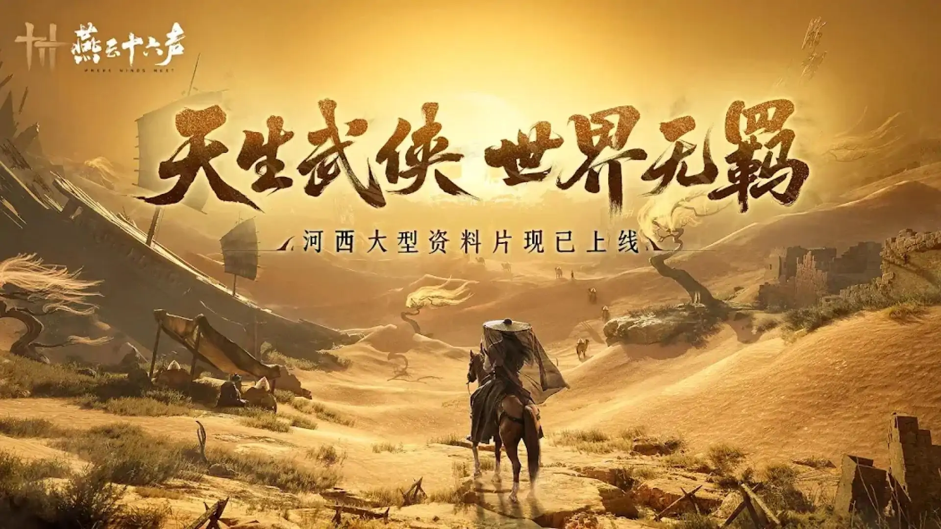 燕云十六声（国际服）