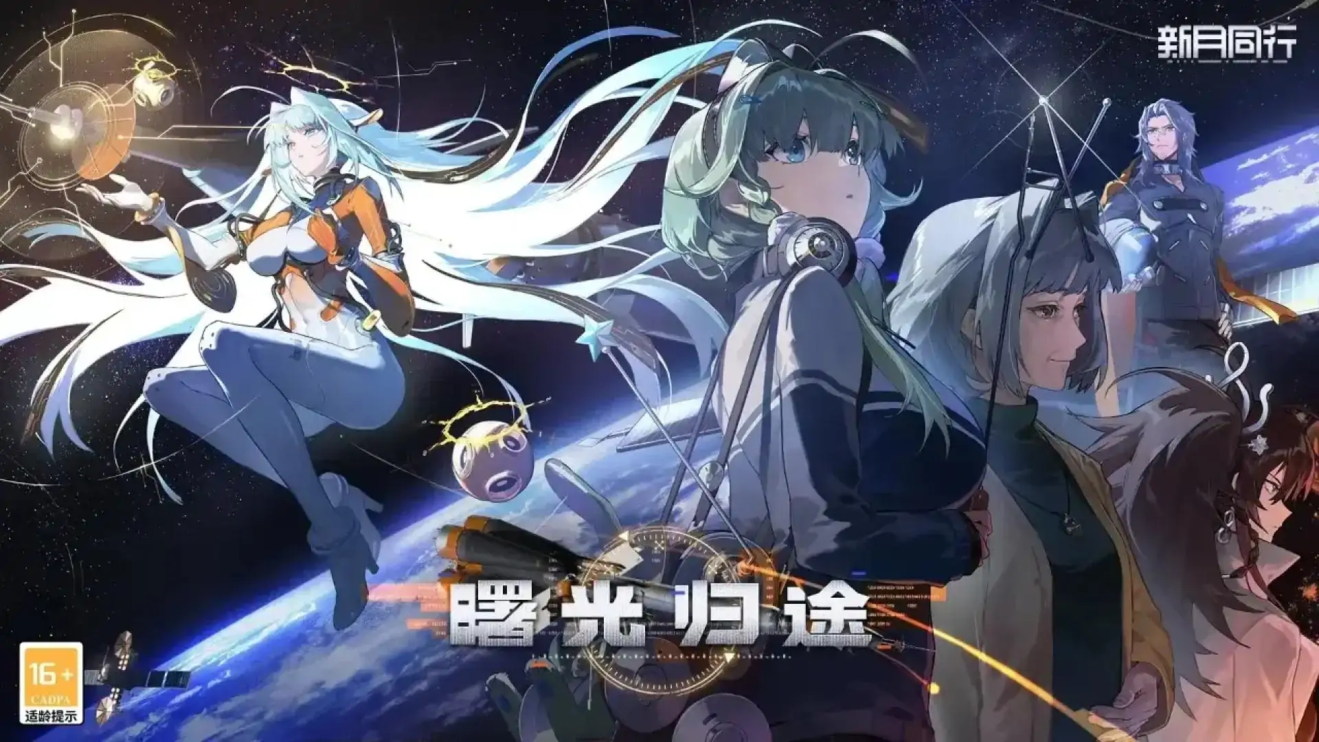新月同行