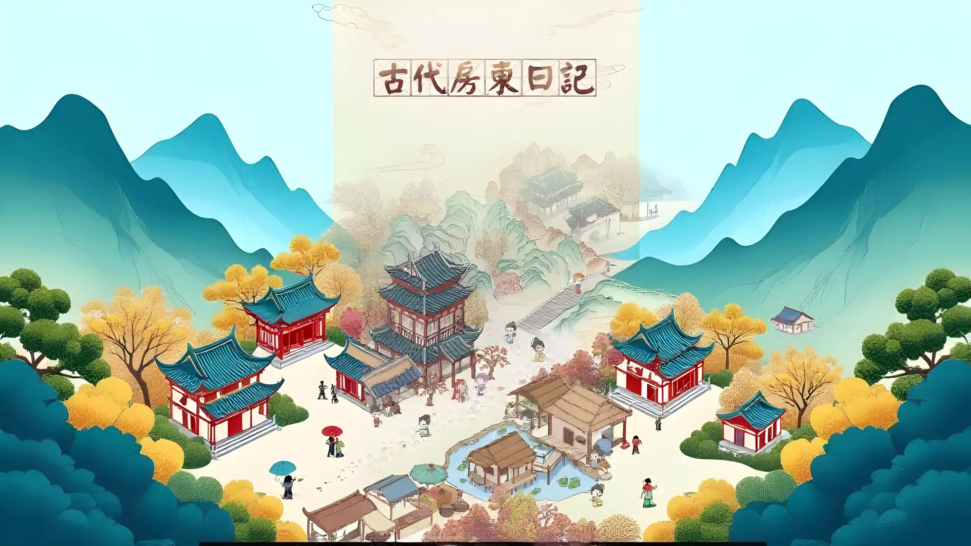 古代房东日记
