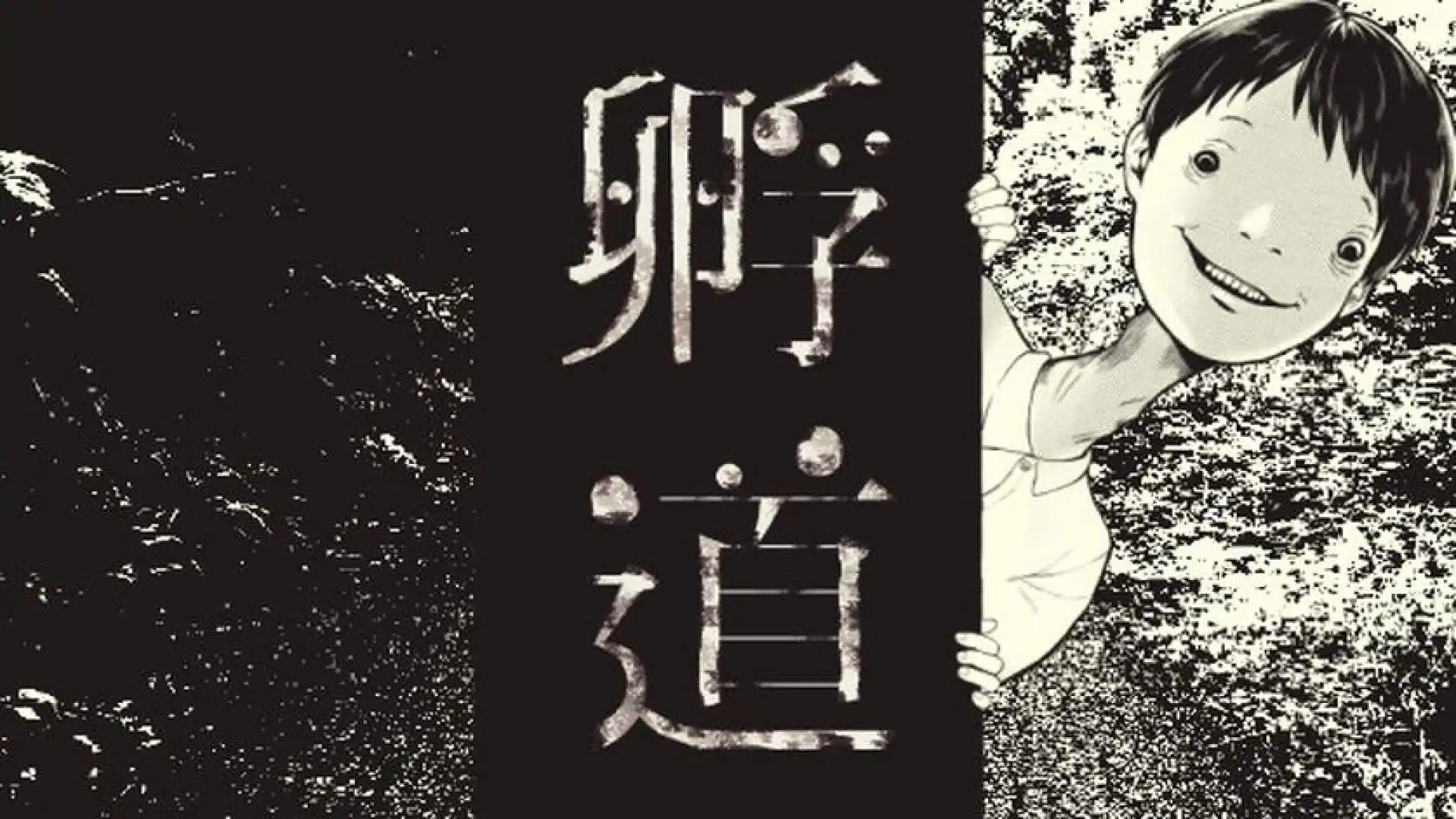 孵道